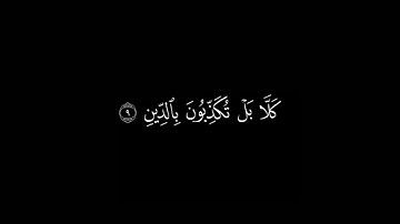 سورة الانفطار شاشة سوداء _ بصوت ياسر الدوسري yaser aldusary