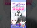 Vtuberの髪色違い差分って一瞬「誰！？」ってなるよね…
