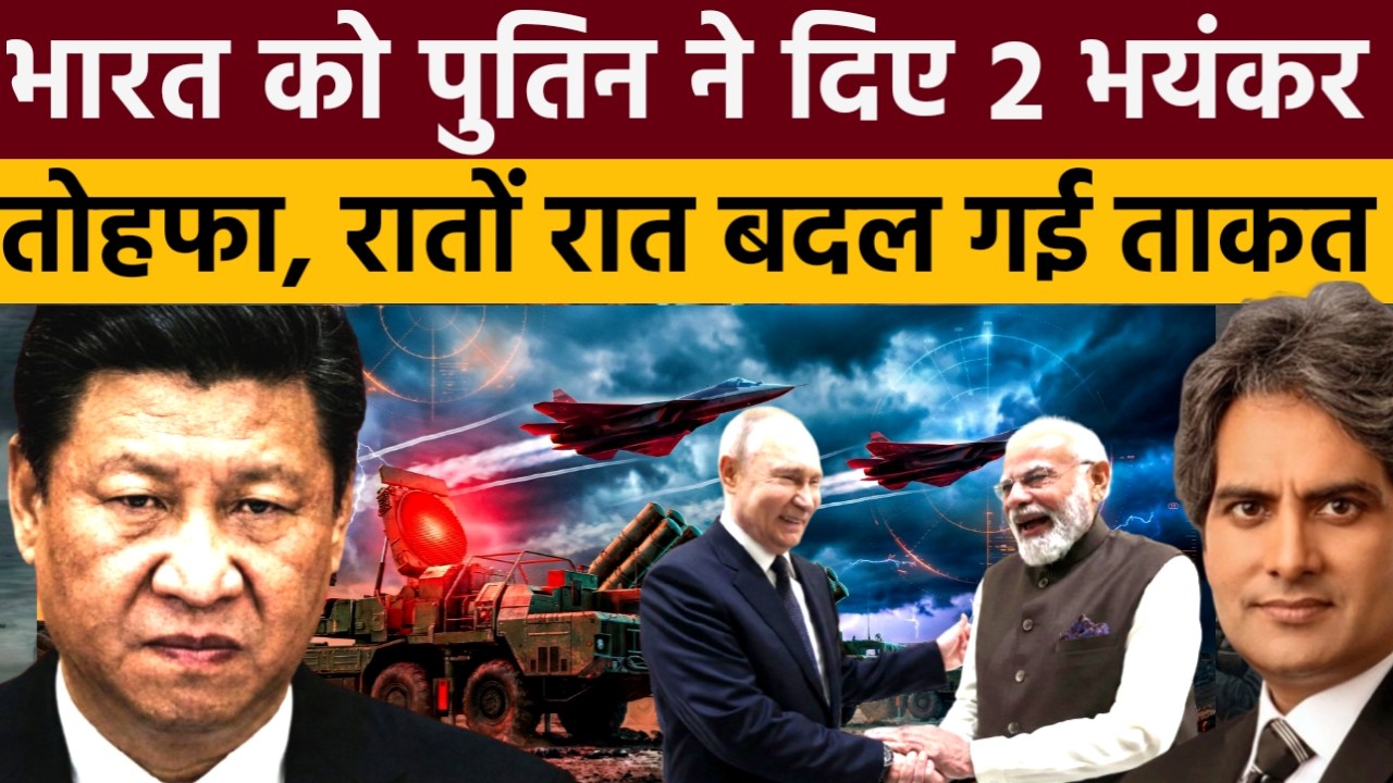 पुतिन ने भारत को दिए 2 भयंकर तोहफा | The Deal That Made India’s Skies Untouchable | Sudhir Chaudhary