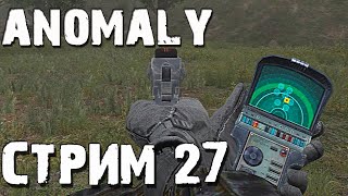 S.T.A.L.K.E.R. Anomaly 1.5.1   СТРИМ  27  Круз Кастильо и море артефактов