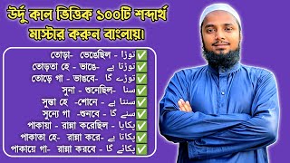 উর্দু কালভিত্তিক ১০০টি শব্দার্থ। উর্দু ভাষা শিক্ষা। উর্দু ভাষা শেখার সহজ উপায়। উর্দু টু বাংলা। Urdu