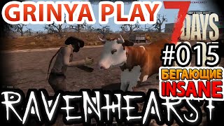 7 Days To Die ★ Ravenhearst ★ Alpha 16.4 ► E015 ★ Жизнь на крыше в Ravenhearst ★ Insane Выживание