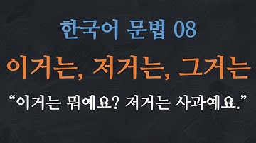 한국어 배우기 | 한국어 문법 08: 이거는, 저거는, 그거는 - Learn Korean | Basic Korean Grammar: Demonstrative Expressions