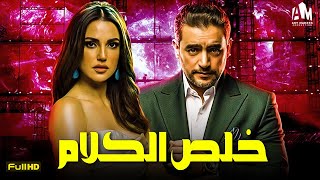 حصرياً فيلم الدراما والإثارة 2023 | فيلم خلص الكلام | هاني سلامة - درة