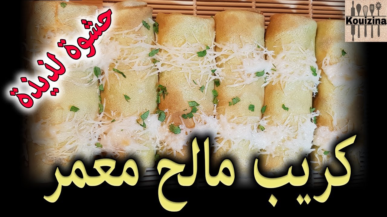 Crêpes salées dinde fumée, champignons et fromage - كريب مالح بحشوة لذيذة و طريقة سهلة