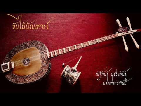 ขับไม้บัณเฑาะว์ บรรเลงกระจับปี่