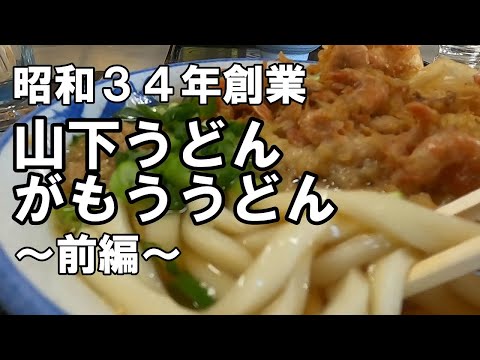 山下うどん　がもううどん前編『坂出市』昭和３４年創業の人気店　飯テロ　讃岐うどん　udon yamasita gamou