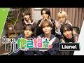 【Lienel】30秒でリレー他己紹介!【STARDUST WEB】