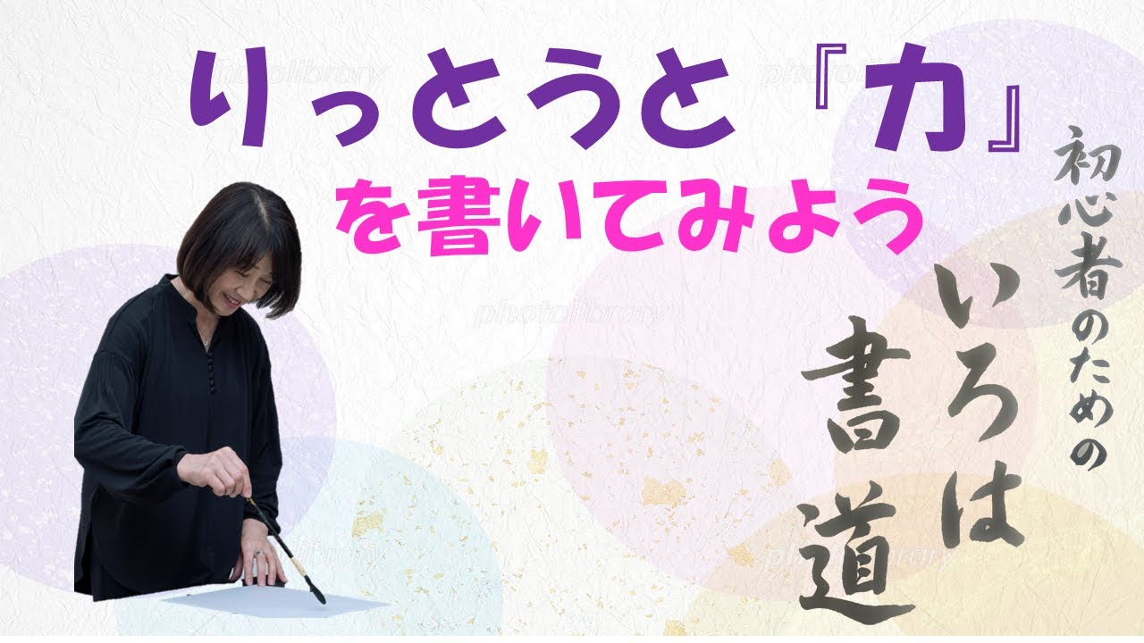 『いろは書道』~りっとうと力を書いてみよう! - YouTube