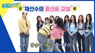 (ENG) [Weekly Idol] 0살때부터 무술을 연마(?)한 채원의 호신술 교실 OPEN l EP.662