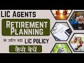 LIC Agents - Retirement Planning के ज़रिए बड़ी LIC Policy कैसे बेचें - By Sumit Srivastava