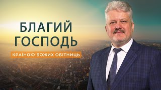 Країною Божих обітниць | Ігор Корещук | Україна 2022