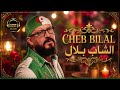 الشاب بلال 2026  