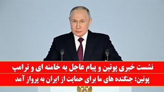 نشست خبری پوتین و پیام عاجل به ایران و امریکا: روسیه آماده حمله به اسرائیل شد