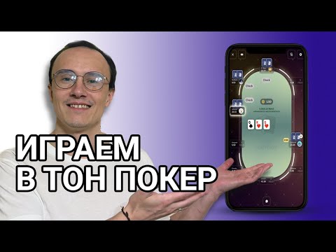 Видео: Играем в покер прямо в телеграме. TON POKER | Зарабатываем деньги в телеграм