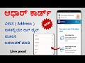 How to change address in aadhar card online in kannada  aadhar address update online process