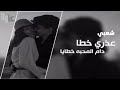 استكنان شعبي عذري خطا دام المحبه خطايا 