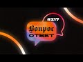 №217 | ОТВЕТЫ НА ВОПРОСЫ | Прямой Эфир | 13 Октября, 2023