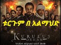 Kurulus Orhan በቱርጉም ቱርጋሚ አልማህድ Kurulus Orhan Episode 1 Season 1