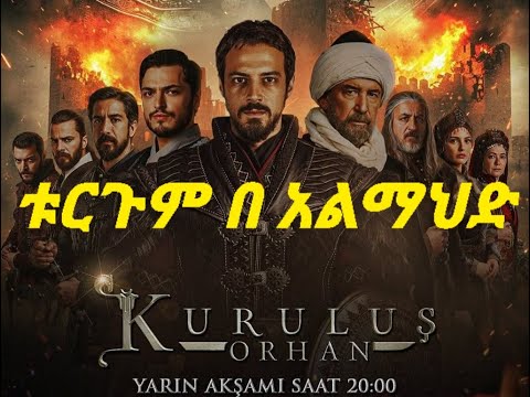Kurulus Orhan በቱርጉም ቱርጋሚ አልማህድ Kurulus Orhan Episode 1 Season 1