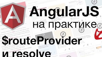 AngularJS на практике - $routeProvider и resolve