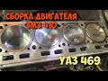 Сборка двигателя ЗМЗ 410 и первый запуск. УАЗ 469