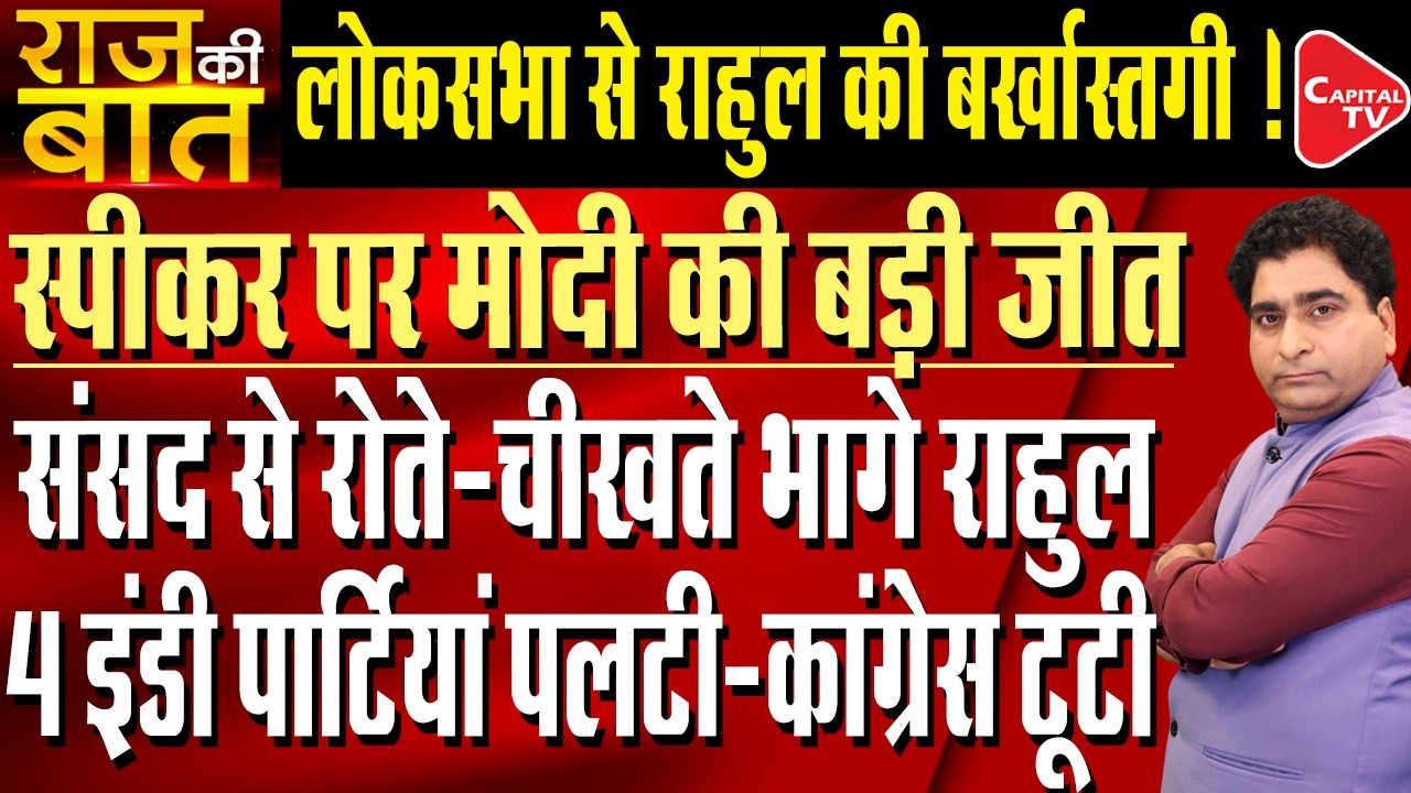 Heated exchange in Parliament after Rahul says PM is ‘compromised’ | Rajeev Kumar | Capital TV