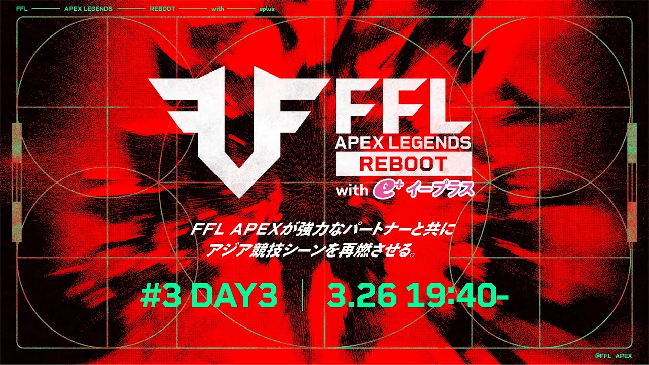 FFL APEX REBOOT with eplus #3 DAY3 実況:大和周平 解説:あれる FFL APEX REBOOT with eplus #3 DAY3 実況:大和周平 解説:あれる
