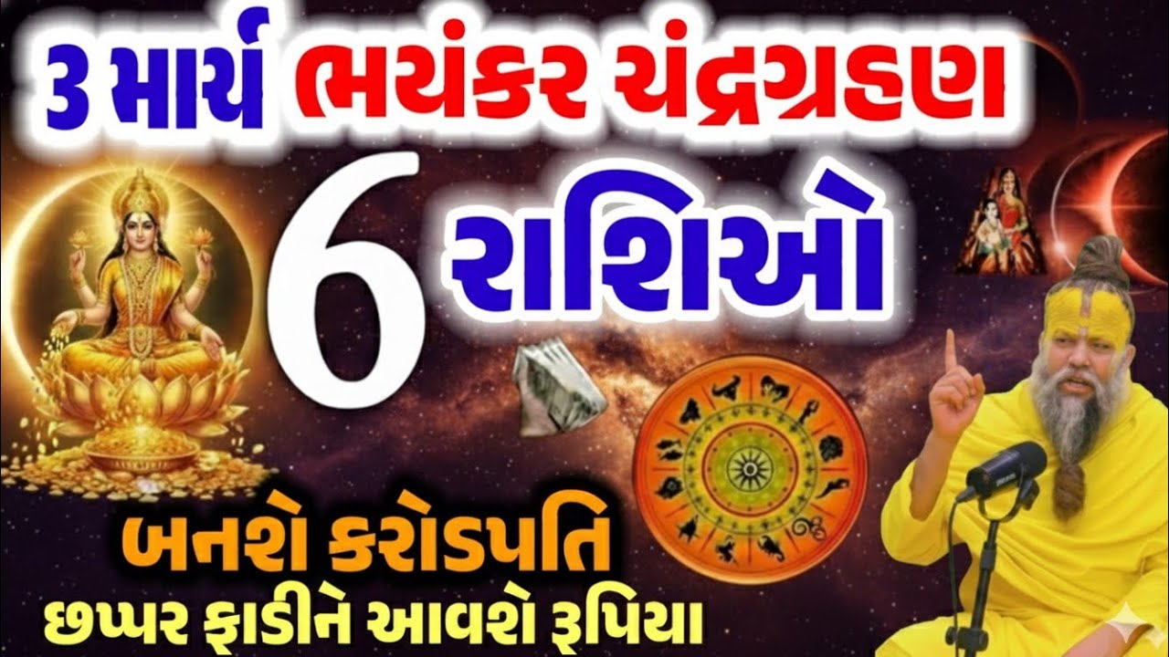 ​3 માર્ચ ભયંકર ચંદ્રગ્રહણ: આ 6 રાશિઓ બનશે કરોડપતિ! 💰 | Lunar Eclipse 2026