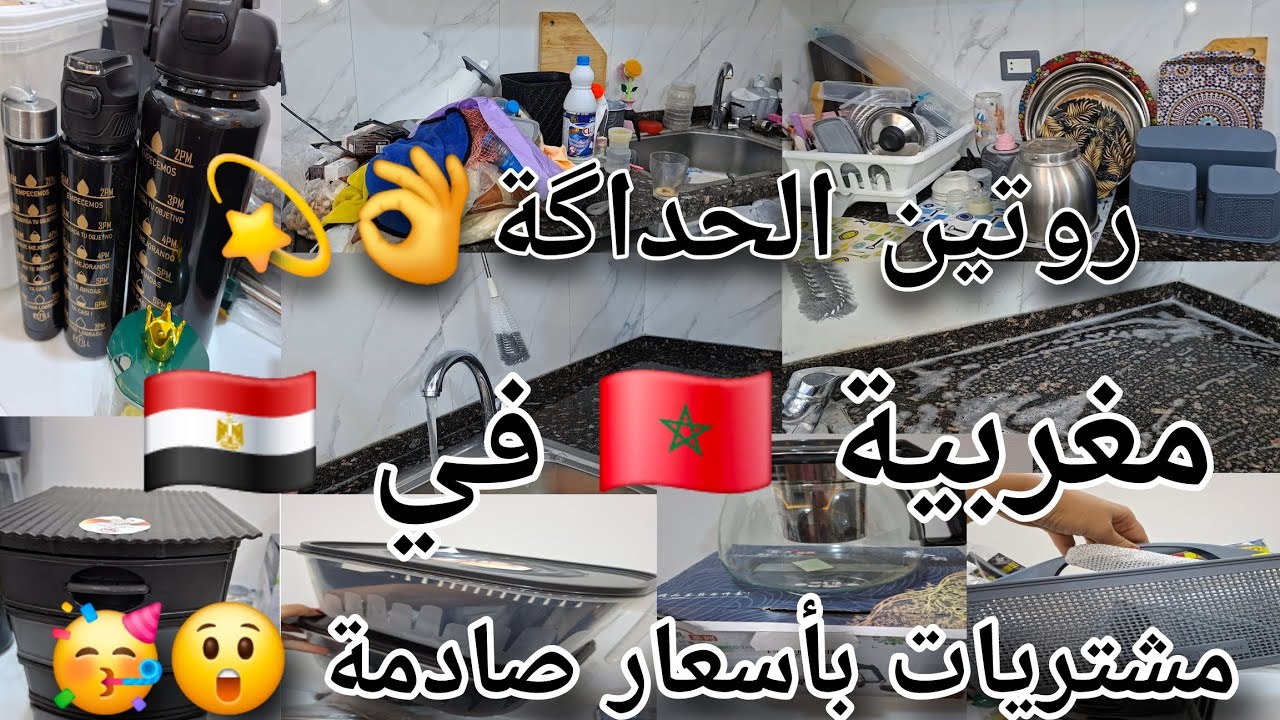 شاركت معاكم مشترياتي من 🇪🇬 غتصدمو من الأسعار 🤩و منسيتكمش من التحفيز😉 الشقا و النقا يا ختي✨️