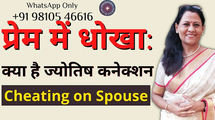 प्रेम में धोखा: क्या है ज्योतिष कनेक्शन | Cheating on Spouse | Dr Richa Shukla