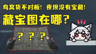 【三角洲行动】宝藏月点位一图流来啦！但藏宝图在哪呢？神秘蜂医流出？鸟窝货不对板！夜坝没有宝藏！彩蛋门假密码！事已至此来薅局外羊毛吧！