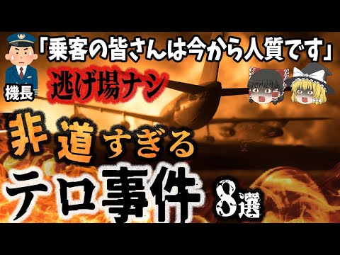 【総集編】時代を変えたハイジャック事件「乗客巻き込む惨劇8選」