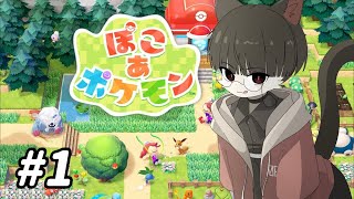 【 ぽこあポケモン 】 ポケモンと街づくりするよ！！！#1【 推幸猫丸 】