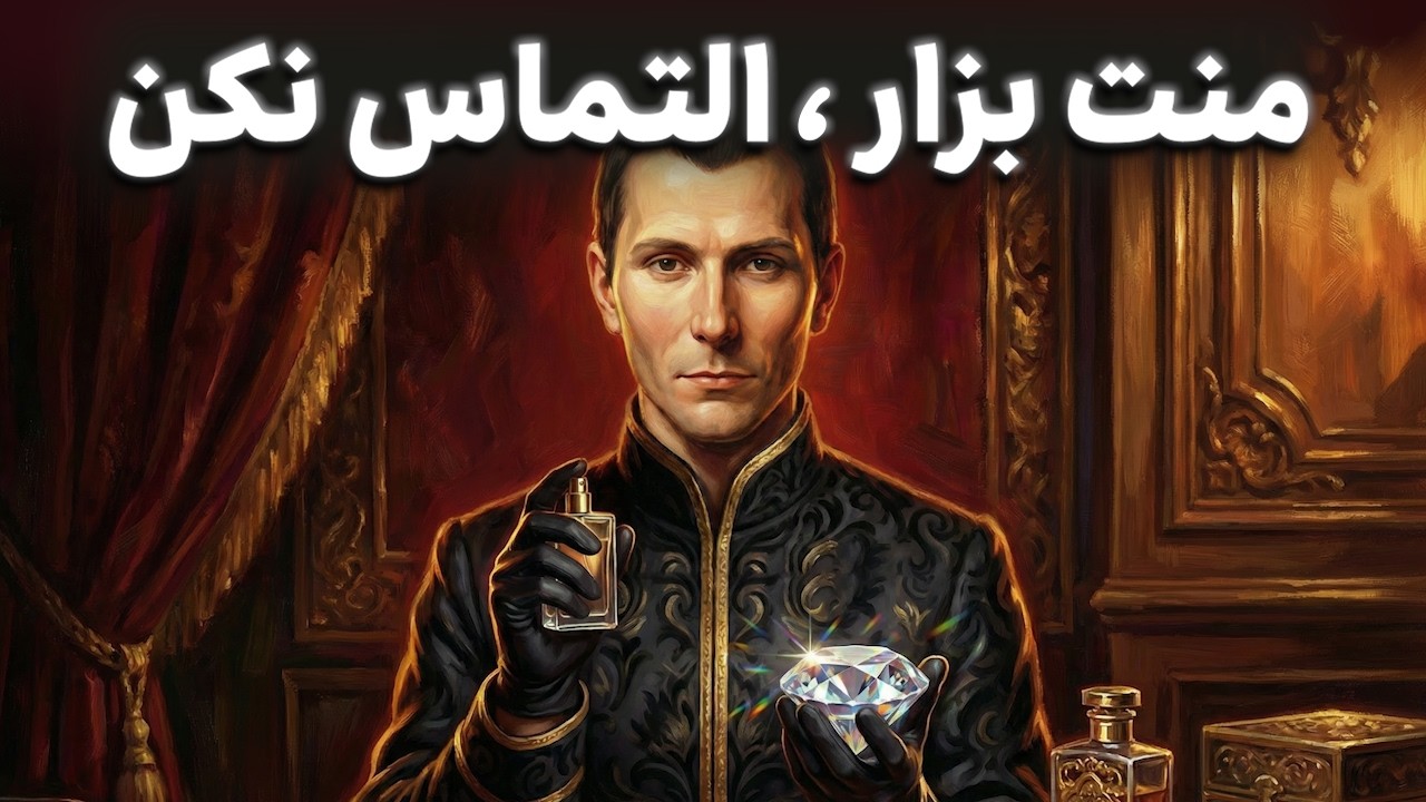 رایگان نباش، گران باش | روانشناسی تاریک ماکیاولی