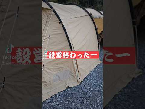 気付くと恥ずかしい😇 #shorts #camping #outdoors #キャンプ #アウトドア #ソロキャンプ #ファミキャン #dod #カマボコテント #espcampchannel