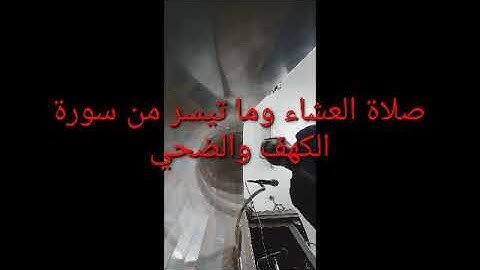 صلاة العشاء وما تيسر من سورة الكهف والضحي