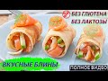 Вкусные блины без глютена и лактозы. Простой рецепт для LCHF.