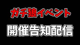 ガチ狼フェスについてお知らせがあります