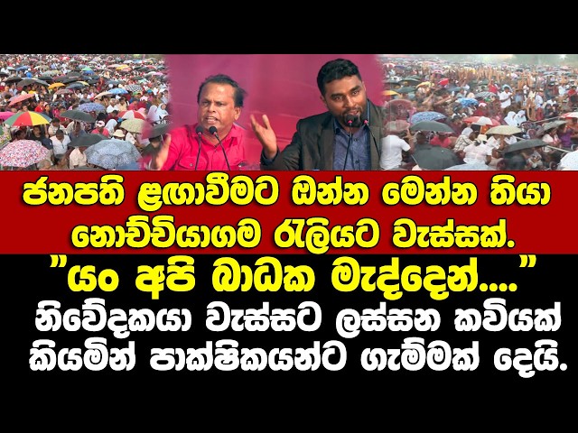ජනපති ළඟාවීමට ඔන්න මෙන්න තියා නොච්චියාගමට වැස්සක්.සේනගෙන් ගැම්මක්