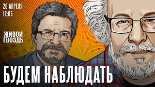 «Предатели». Ельцин. Путин. Макрон И Муратов. Венедиктов* И Бунтман / Будем Наблюдать / 20.04.24