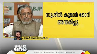 ബിഹാർ മുൻ ഉപമുഖ്യമന്ത്രിയും മുതിർന്ന ബിജെപി നേതാവുമായ സുശീൽ കുമാർ മോദി അന്തരിച്ചു