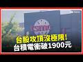 台股漲勢