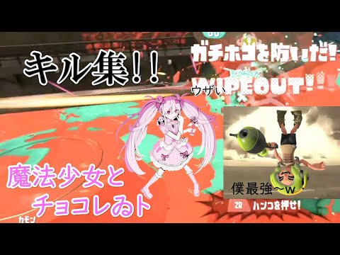頭が爆破オチしかない人がキル集を作ってみた！Part2【キル集】【魔法少女とチョコレゐト】
