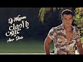 يا أجمل عيون ـ عمرو دياب ديجي وسام ريمكس Ya Agmal Eyoun _ Amr Diab DJ WISSAM REMIX mp3