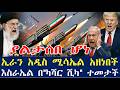 ሰበር ዜና ኢራን አዲስ ሚሳኤል አዘነበች የእስራኤል የነዳጅ ማጣሪያ በ ካሻር ሺካ ተለበለበ የበቀል ምዕራፍ 2 ተጀመረ