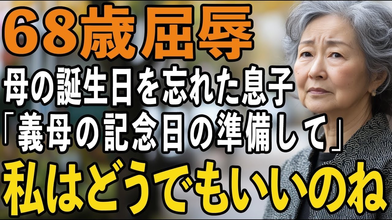 夫を亡くし、息子夫婦との同居を選んで2年。68歳の誕生日は「おめでとう」の一言だけだったのに、その3日後、義娘からこう頼まれました。「お母さん、明日は私の母の誕生日なので、お料理の準備をお願いしますね」。私の誕生日は誰も祝ってくれなかったのに、義母には豪華なプレゼントと15人分の料理を私が作る。孫に「なんでおばあちゃんには何もくれないの？」と聞かれた夜、私はある決断をしました。もう、誰かの都...