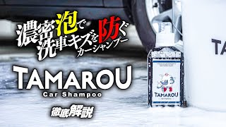 【公式】濃密泡でボディを洗車キズから防ぐカーシャンプー！『CarShampoo』徹底解説！【TAMAROU（タマロウ）】
