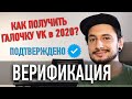 ВЕРИФИКАЦИЯ группы ВКонтакте 2020 / Как получить СИНЮЮ ГАЛОЧКУ в ВК / ПОДТВЕРЖДЕНИЕ сообщества VK