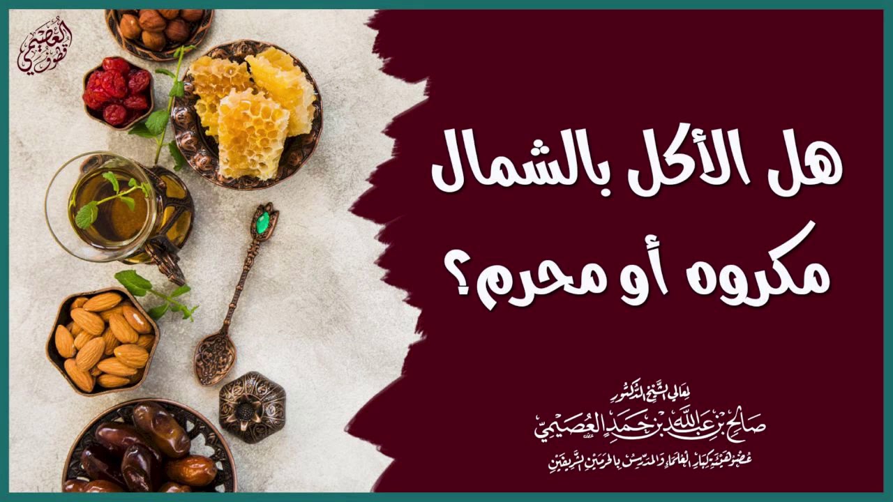 حكم الأكل باليد الشمال الشيخ صالح العصيمي Youtube
